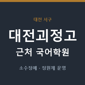 대전괴정고 근처 국어학원 - 추천
