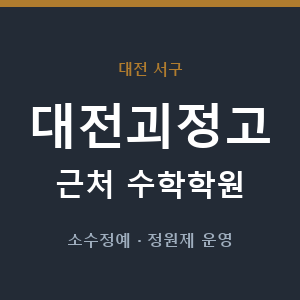 대전괴정고 근처 수학학원 - 추천