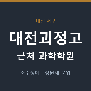 대전괴정고 근처 과학학원 - 추천