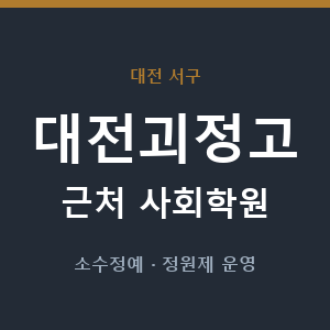 대전괴정고 근처 사회학원 - 추천