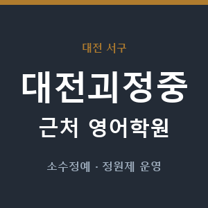 대전괴정중 근처 영어학원 - 추천