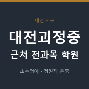 대전괴정중 근처 학원 - 추천