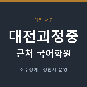 대전괴정중 근처 국어학원 - 추천