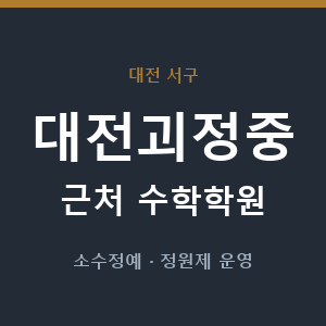 대전괴정중 근처 수학학원 - 추천
