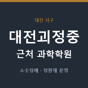 대전괴정중 근처 과학학원 - 추천