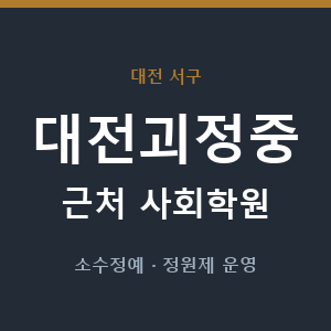 대전괴정중 근처 사회학원 - 추천