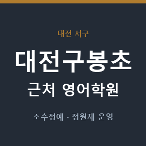 대전구봉초 근처 영어학원 - 추천