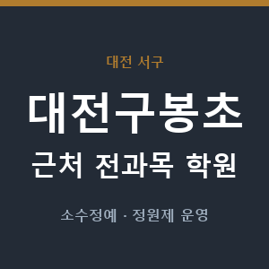 대전구봉초 근처 학원 - 추천