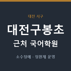 대전구봉초 근처 국어학원 - 추천