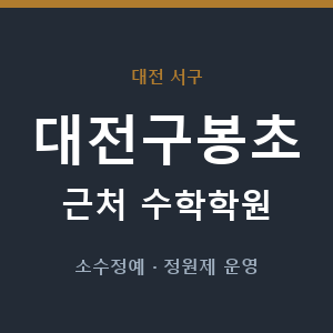 대전구봉초 근처 수학학원 - 추천