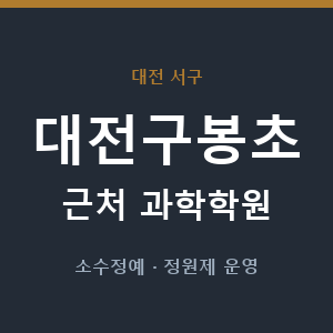 대전구봉초 근처 과학학원 - 추천