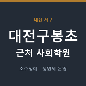 대전구봉초 근처 사회학원 - 추천