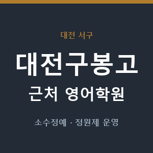 대전구봉고 근처 영어학원 - 추천