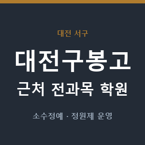 대전구봉고 근처 학원 - 추천