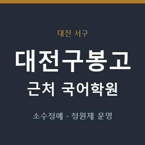 대전구봉고 근처 국어학원 - 추천
