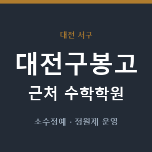 대전구봉고 근처 수학학원 - 추천