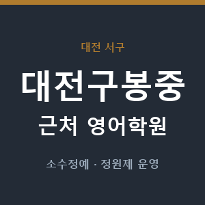 대전구봉중 근처 영어학원 - 추천