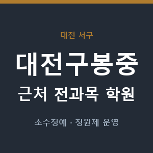 대전구봉중 근처 학원 - 추천