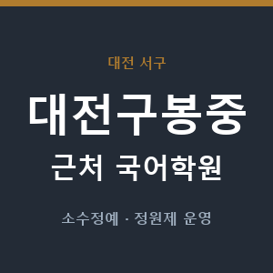 대전구봉중 근처 국어학원 - 추천