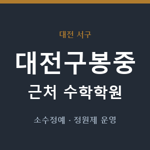 대전구봉중 근처 수학학원 - 추천