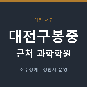 대전구봉중 근처 과학학원 - 추천