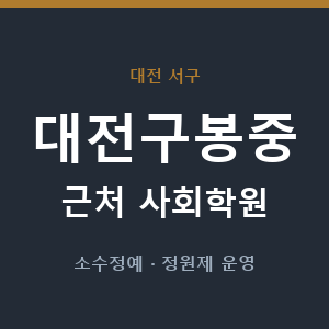 대전구봉중 근처 사회학원 - 추천