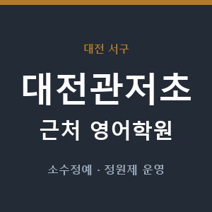 대전관저초 근처 영어학원 - 추천