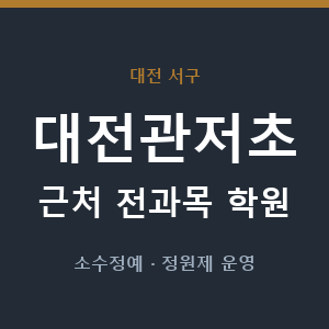 대전관저초 근처 학원 - 추천