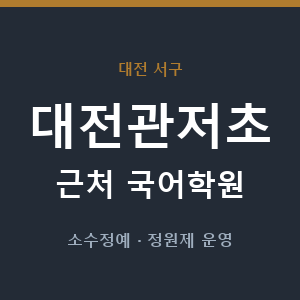 대전관저초 근처 국어학원 - 추천