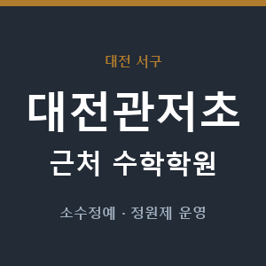 대전관저초 근처 수학학원 - 추천