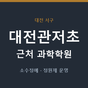 대전관저초 근처 과학학원 - 추천