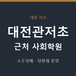 대전관저초 근처 사회학원 - 추천