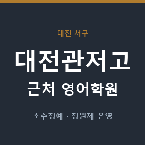 대전관저고 근처 영어학원 - 추천