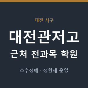 대전관저고 근처 학원 - 추천