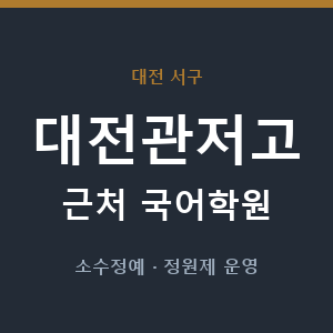 대전관저고 근처 국어학원 - 추천