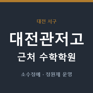 대전관저고 근처 수학학원 - 추천