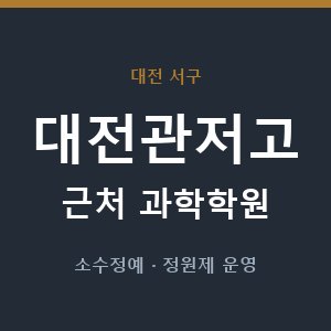 대전관저고 근처 과학학원 - 추천