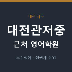 대전관저중 근처 영어학원 - 추천