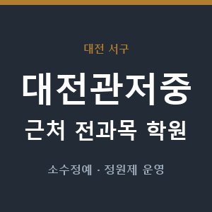대전관저중 근처 학원 - 추천