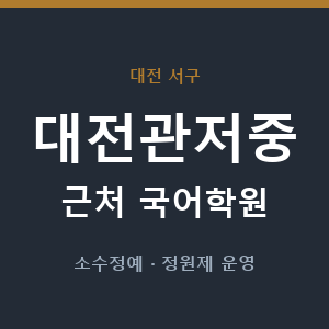 대전관저중 근처 국어학원 - 추천