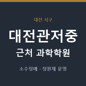 대전관저중 근처 과학학원 - 추천