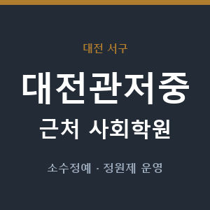 대전관저중 근처 사회학원 - 추천