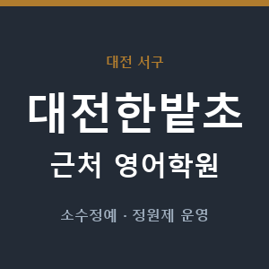 대전한밭초 근처 영어학원 - 추천