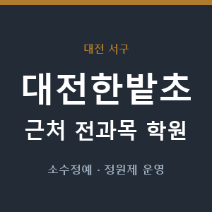 대전한밭초 근처 학원 - 추천
