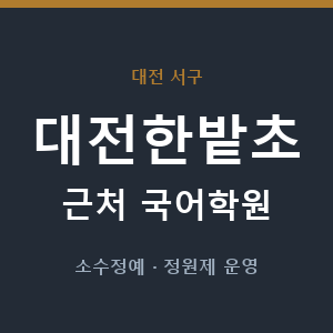 대전한밭초 근처 국어학원 - 추천