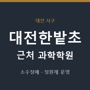대전한밭초 근처 과학학원 - 추천
