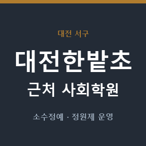 대전한밭초 근처 사회학원 - 추천
