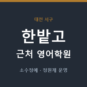 한밭고 근처 영어학원 - 추천