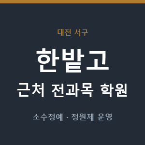 한밭고 근처 학원 - 추천