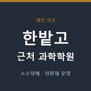 한밭고 근처 과학학원 - 추천